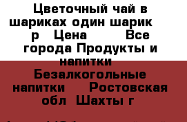 Цветочный чай в шариках,один шарик ,—70р › Цена ­ 70 - Все города Продукты и напитки » Безалкогольные напитки   . Ростовская обл.,Шахты г.
